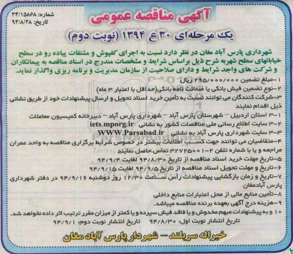 آگهی مناقصه عمومی یک مرحله ای, مناقصه اجرای کفپوش و مشتقات پیاده رو  نوبت دوم 