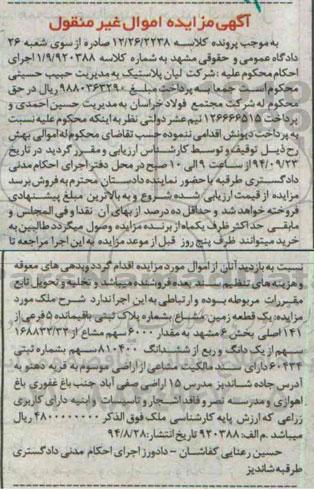 مزایده, زمین مشاع کلاسه 12.26.2238