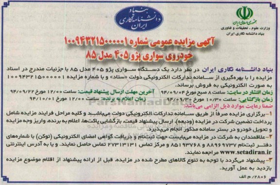 آگهی مزایده عمومی , مزایده فروش خودروی سواری پژو 405 مدل 85