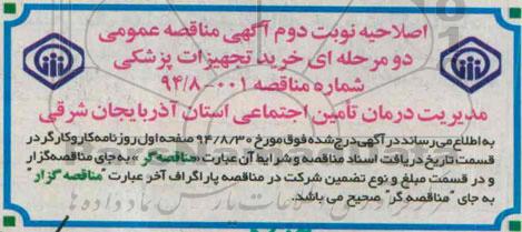اصلاحیه, اصلاحیه خرید تجهیزات پزشکی -نوبت دوم