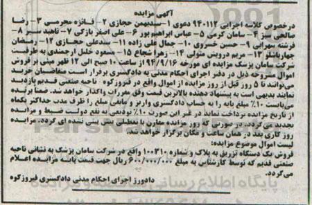 آگهی مزایده, مزایده یک دستگاه تزریق به پلاک و شماره 100310