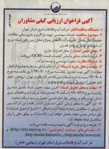 آگهی مناقصه عمومی, مناقصه جهت بازنگری و به روزرسانی مطالعات خطوط انتقال ...