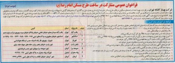 فراخوان عمومی ، فراخوان عمومی مشارکت در ساخت طرح مسکن امام رضا (ع)  نوبت دوم