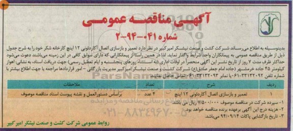 آگهی مناقصه عمومی,مناقصه تعمیر و بازسازی اتصال آکاردئونی