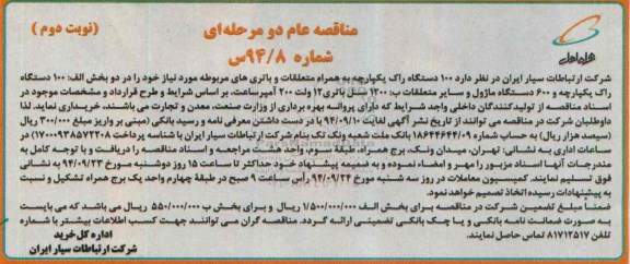 مناقصه عام دو مرحله ای, مناقصه 100 دستگاه راک یکپارچه به همراه متعلقات و باتری های مربوطه-نوبت دوم