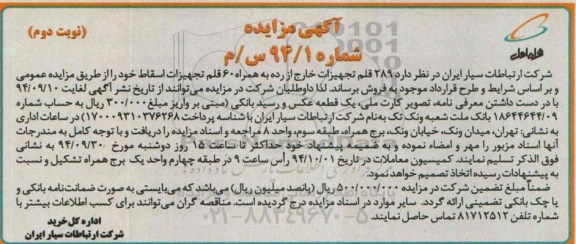 آگهی مزایده, مزایده 60 قلم تجهیزات اسقاط -نوبت دوم