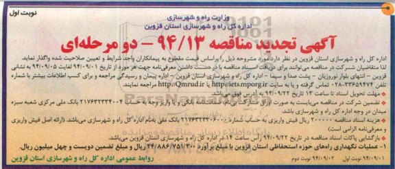 تجدید مناقصه,مناقصه عملیات نگهداری راه های حوزه استحفاظی استان قزوین- تجدید 