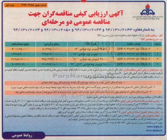 آگهی ارزیابی كیفی مناقصه‌گران,مناقصه خرید لوله فولادی 