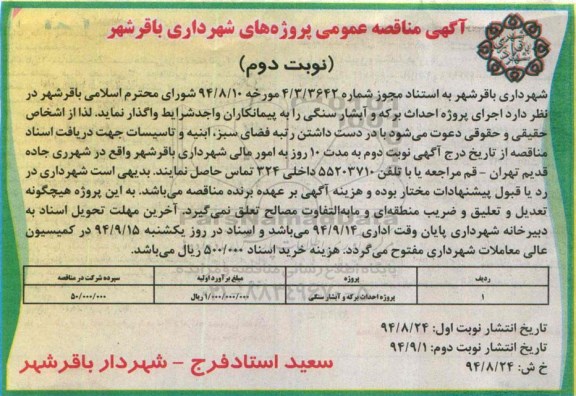 آگهی مناقصه عمومی , مناقصه عملیات اجرای پروژه احداث برکه و آبشار سنگی - نوبت دوم 
