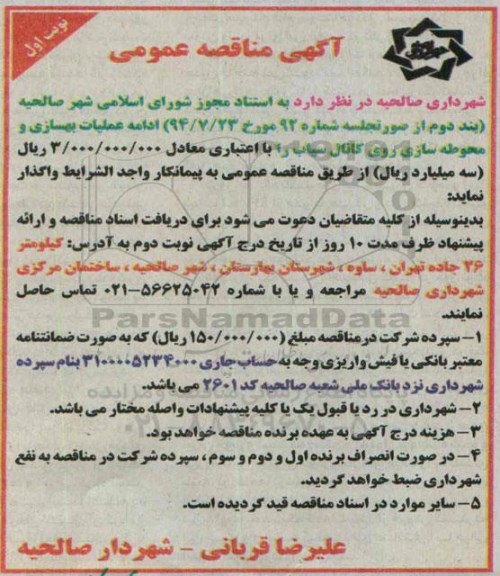 آگهی مناقصه عمومی, مناقصه ادامه عملیات بهسازی و محوطه سازی روی کانال 