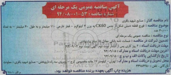 آگهی مناقصه عمومی یک مرحله ای , مناقصه فورج قطعه دمبلی شکل از جنس  CK60