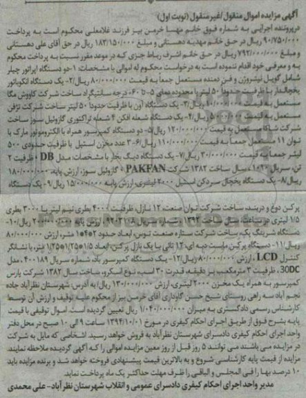 مزایده , مزایده یک دستگاه اپراتور چیلرنوبت اول