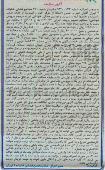 مزایده, 4.5 سهم مشاع از 36 سهم از ششدانگ یکبابخانه مسکونی