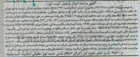 آگهی مزایده, مزایده فروش یکدستگاه خودرو ماکسیما به شماره ایران 22-75 ل 363