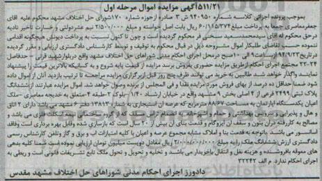 مزایده,ملک اعیان یکدستگاه اپارتمان مساحت 88.67متر عرصه استیجاری به شماره 13813 کلاسه 940950