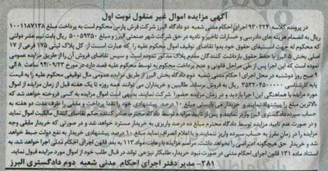 مزایده,کلاسه 930224 پلاک ثبتی بخش 5 البرز نوبت اول
