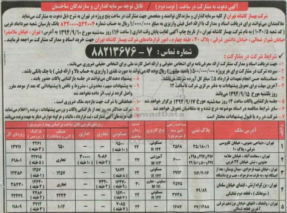 مناقصه جهت مشارکت در ساخت پنج پروژه در تهران - نوبت دوم 