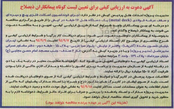 آگهی دعوت به ارزیابی کیفی, مناقصه اجرای فونداسیون اسکلت فلزی پیچ و مهره ای و سقف عرضه فولادی 