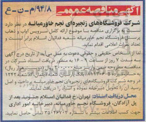 مناقصه , مناقصه  ارائه کامل سرویس ایاب و ذهاب پرسنل فروشگاه 