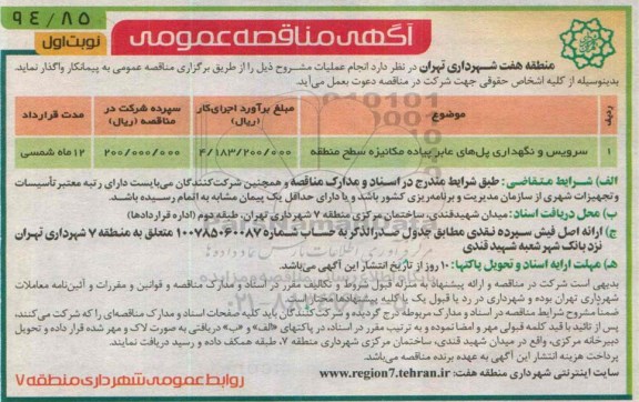 مناقصه , مناقصه سرویس و نگهداری پل های عابر پیاده مکانیزه سطح منطقه 