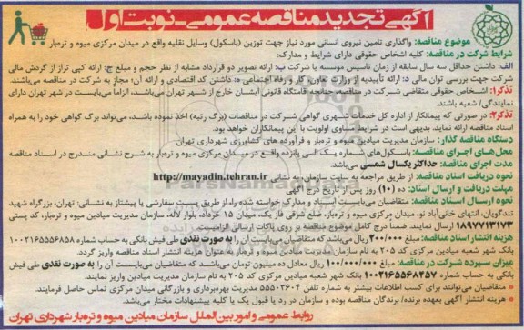آگهی تجدید مناقصه عمومی, تجدید مناقصه تامین نیروی انسانی مورد نیاز جهت توزین