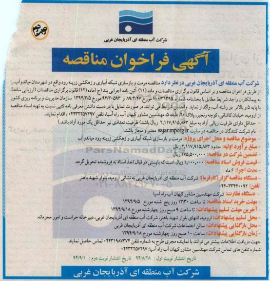 آگهی فراخوان مناقصه , مناقصه مرمت و بازسازی شبکه آبیاری و زهکشی ... نوبت دوم