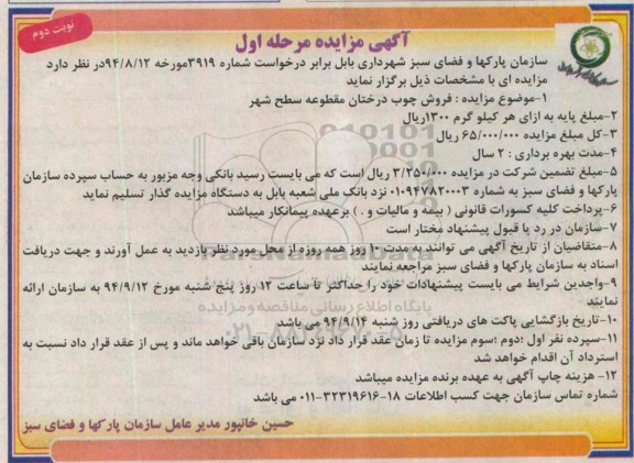 آگهی مزایده , مزایده فروش چوب درختان مقطوعه سطح شهر -نوبت دوم