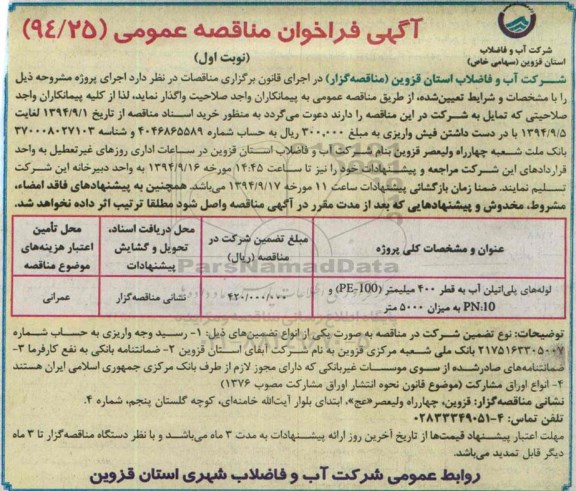 آگهی فراخوان مناقصه عمومی , فراخوان مناقصه لوله های پلی اتیلن آب