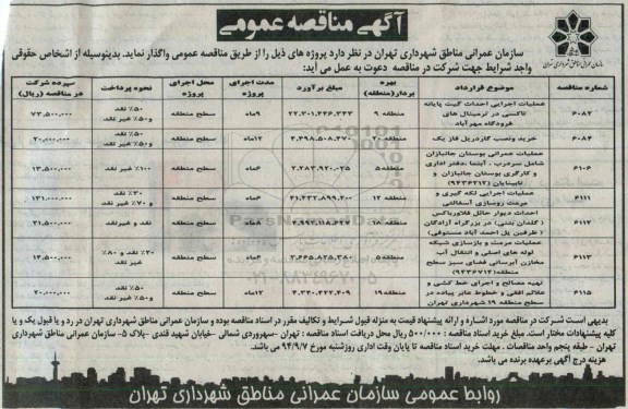 آگهی مناقصه عمومی , مناقصه عملیات اجرایی احداث گیت پایانه تاکسی در ترمینالهای فرودگاه و ...