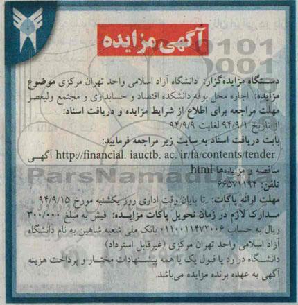 مزایده, مزایده اجاره محل بوفه دانشکده اقتصاد و حسابداری و مجتمع ولیعصر