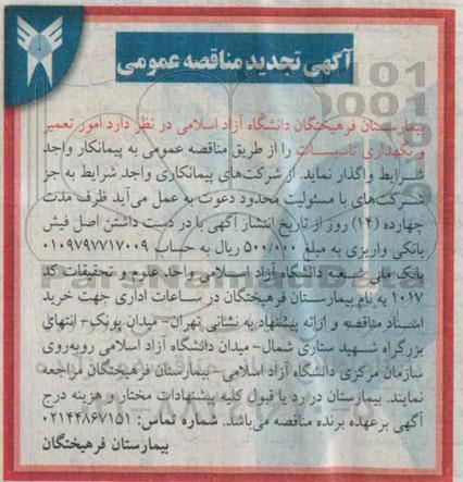 آگهی تجدید مناقصه عمومی , مناقصه امور تعمیر و نگهداری تاسیسات