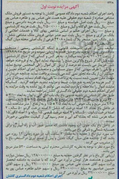 مزایده,نوبت اول ملک مشاعی شامل ششدانگ زمین مشجر