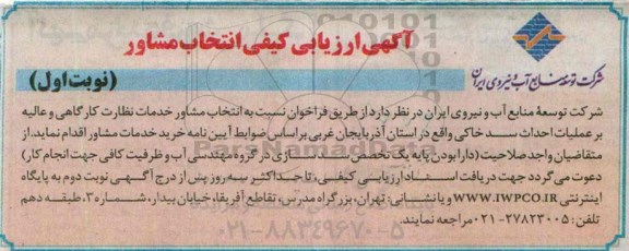 ارزیابی , ارزیابی کیفی انتخاب مشاور خدمات نظارت کارگاهی و عالیه برعملیات احداث سد خاکی