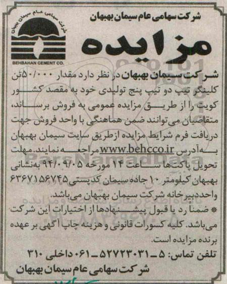 مزایده, مزایده مقدار 50.000 تن کلینگر تیپ دو تیپ پنج