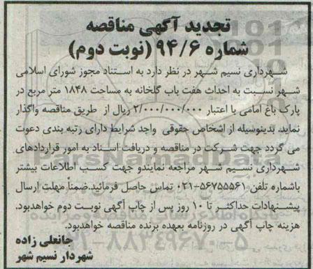 تجدید مناقصه عمومی, مناقصه احداث هفت باب گلخانه - نوبت دوم 