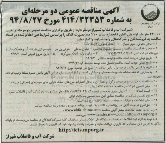 آگهی مناقصه عمومی دو مرحله ای,مناقصه خرید 22000 متر لوله پلی اتیلن