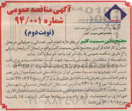 آگهی مناقصه عمومی , مناقصه انجام امور خدماتی و عملیاتی در محل معدن و کارخانه فرآوری... نوبت دوم 