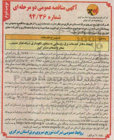 آگهی مناقصه عمومی دو مرحله ای,مناقصه ایجاد دفاتر  خدمات برق روستایی به منظور نگهداری شبکه فشار ضعیف نوبت دوم 