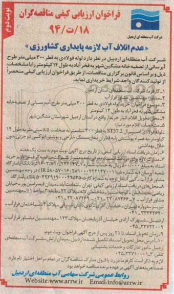 فراخوان ارزیابی کیفی مناقصه گران,مناقصه  خرید لوله فولادی به قطر 300 میلی متر نوبت دوم 