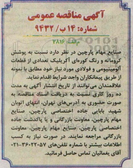 آگهی مناقصه عمومی,مناقصه   پوشش کروماته و رنگ کوره ای آکریلیک