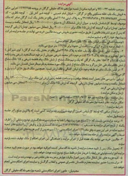مزایده, ششدانگ یکبابخانه در پرونده 12.93.255