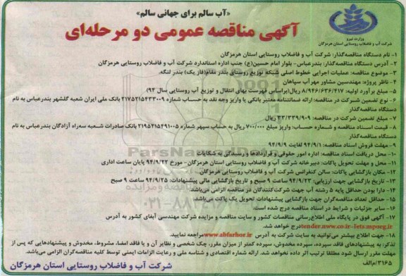 آگهی مناقصه عمومی یک مرحله ای , مناقصه عملیات اجرایی خطوط اصلی شبکه ...