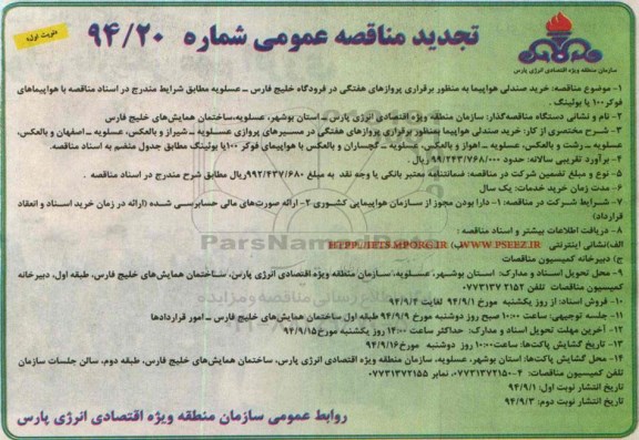 تجدید مناقصه عمومی, مناقصه خرید صندلی هواپیما بمنظور برقراری پروازهای هفتگی نوبت اول