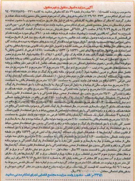 مزایده,کلاسه 920015 پلاکهای ثبتی بخش نه مشهد 