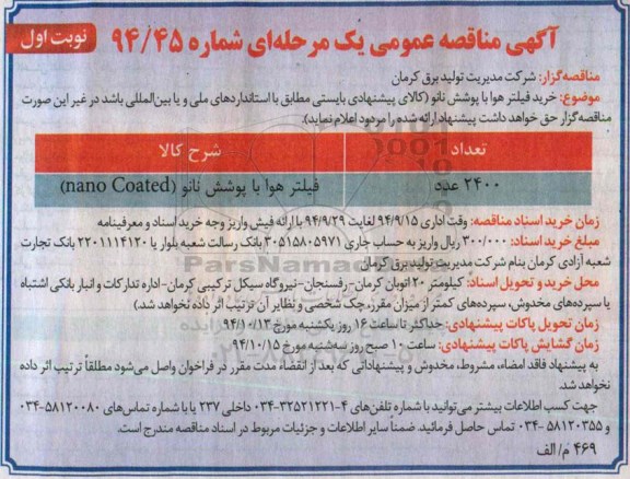 آگهی مناقصه عمومی یک مرحله ای , مناقصه فیلتر هوا با پوشش نانو  nano coated