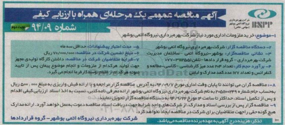 آگهی مناقصه عمومی یک مرحله ای همراه با ارزیابی کیفی , مناقصه خرید ملزومات اداری شامل میز کارشناسی - کلاسی - مطالعه و کنفرانس ...- نوبت دوم