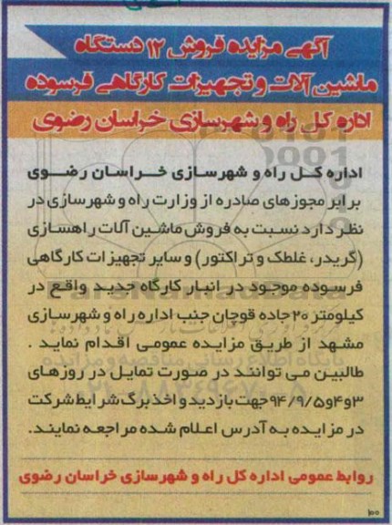 مزایده, مزایده فروش 12 دستگاه ماشین آلات و تجهیزات کارگاهی فرسوده