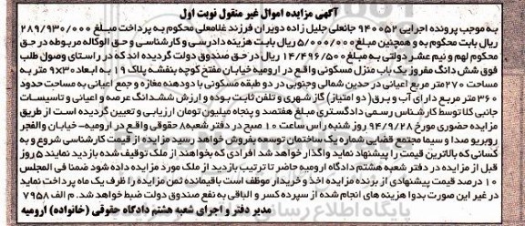 مزایده, اجرایی 940052 نوبت اول ششدانگ مفروز منزل مسکونی