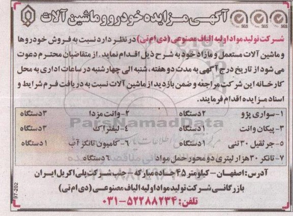 آگهی مزایده,مزایده فروش خودروها و ماشین آلات مستعمل و مازاد