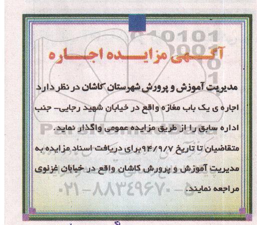 مزایده واگذاری اجاره ی یک باب مغازه